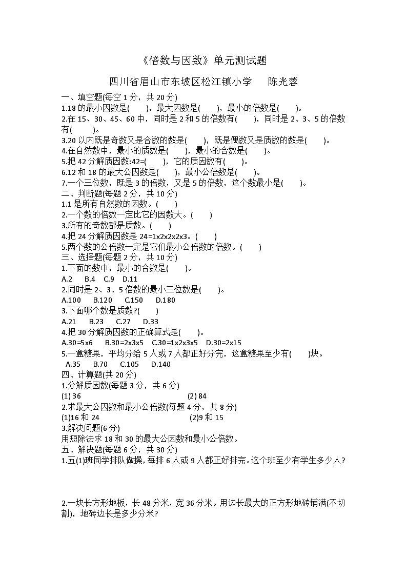 小学数学五年级下册《倍数与因数》的单元测试题（西师大版）第1页