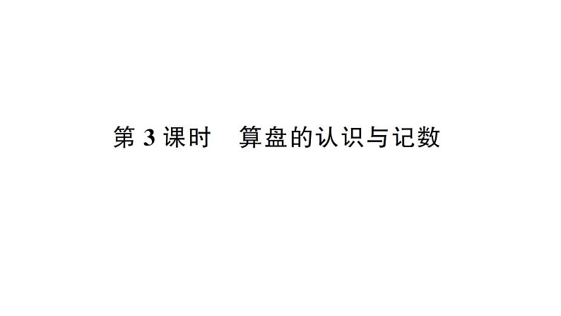 小学数学西师版二年级下册第一单元2第三课时 算盘的认识与记数作业课件第1页