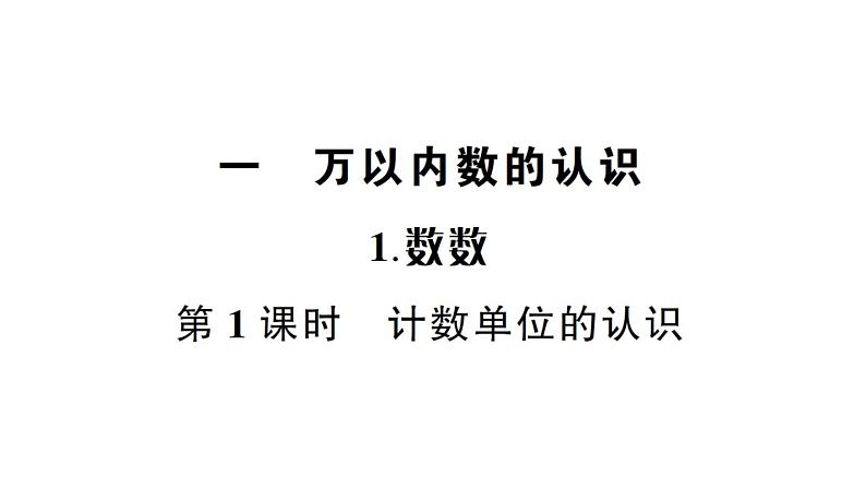 小学数学西师版二年级下册第一单元1第一课时 计数单位的认识作业课件第1页