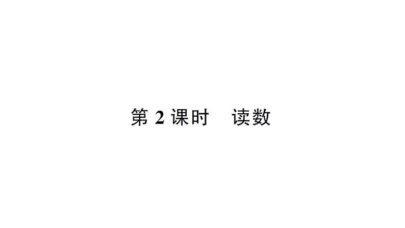 小学数学西师版二年级下册第一单元2第二课时 读数作业课件第1页