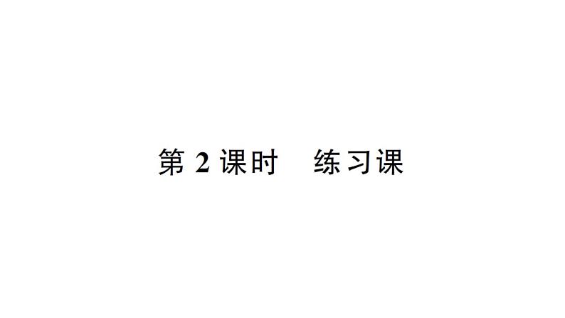 小学数学西师版二年级下册第一单元4第二课时 练习课作业课件第1页