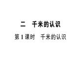 小學(xué)數(shù)學(xué)西師版二年級下冊第二單元第一課時 千米的認識作業(yè)課件