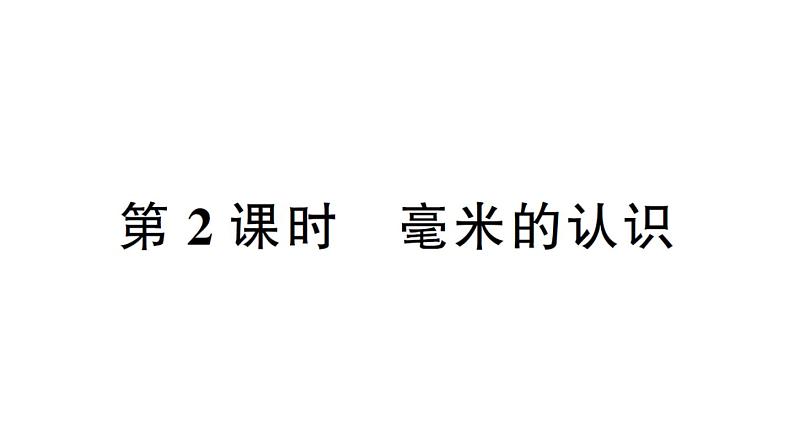 小学数学西师版二年级下册第二单元第二课时 毫米的认识作业课件第1页