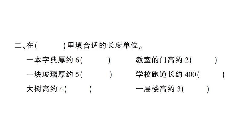 小学数学西师版二年级下册第二单元第二课时 毫米的认识作业课件第3页