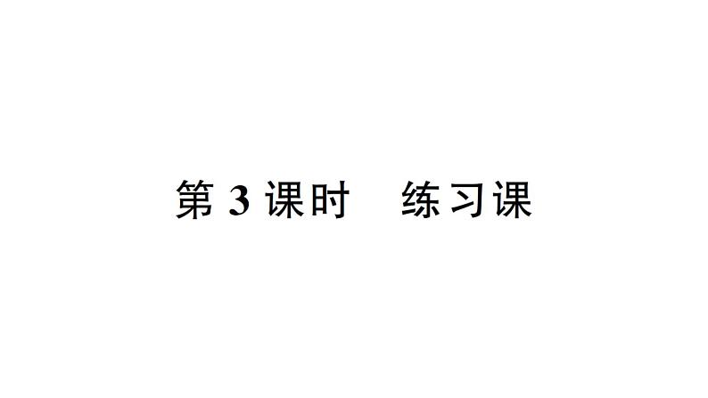 小学数学西师版二年级下册第二单元第三课时 练习课作业课件第1页