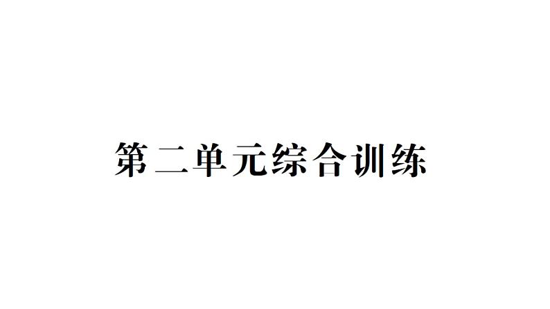 小学数学西师版二年级下册第二单元综合训练作业课件第1页