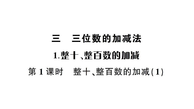 小学数学西师版二年级下册第三单元1第一课时 整十、整百数的加减（1）作业课件第1页