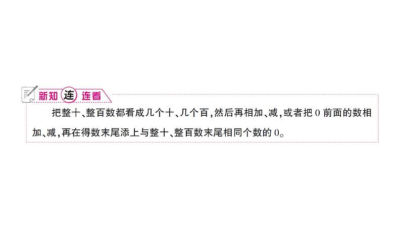 小学数学西师版二年级下册第三单元1第一课时 整十、整百数的加减（1）作业课件第2页