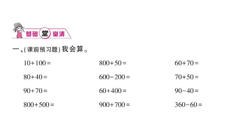 小学数学西师版二年级下册第三单元1第一课时 整十、整百数的加减（1）作业课件第3页