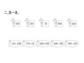 小學(xué)數(shù)學(xué)西師版二年級下冊第三單元1第一課時(shí) 整十、整百數(shù)的加減（1）作業(yè)課件