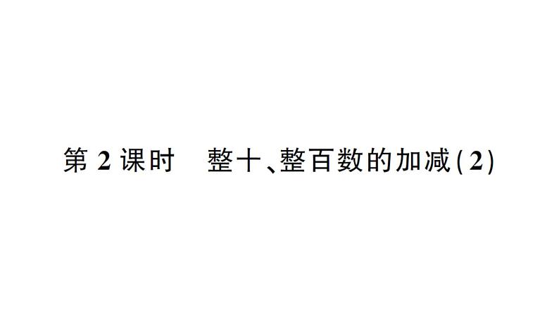 小学数学西师版二年级下册第三单元1第二课时 整十、整百数的加减（2）作业课件第1页