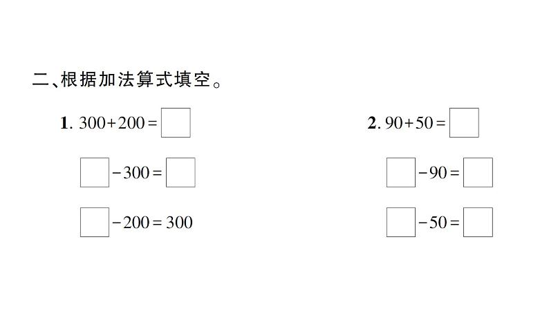 小学数学西师版二年级下册第三单元1第二课时 整十、整百数的加减（2）作业课件第3页