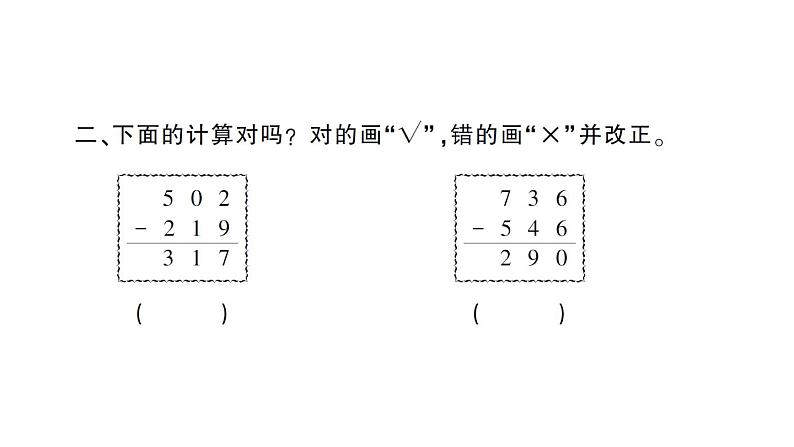 小学数学西师版二年级下册第三单元3第二课时 三位数的减法（2）作业课件第3页