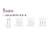 小學(xué)數(shù)學(xué)西師版二年級(jí)下冊(cè)第三單元3第三課時(shí) 三位數(shù)的減法（3）作業(yè)課件