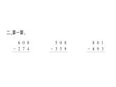 小學(xué)數(shù)學(xué)西師版二年級(jí)下冊(cè)第三單元3第三課時(shí) 三位數(shù)的減法（3）作業(yè)課件
