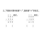 小學(xué)數(shù)學(xué)西師版二年級(jí)下冊(cè)第三單元3第三課時(shí) 三位數(shù)的減法（3）作業(yè)課件