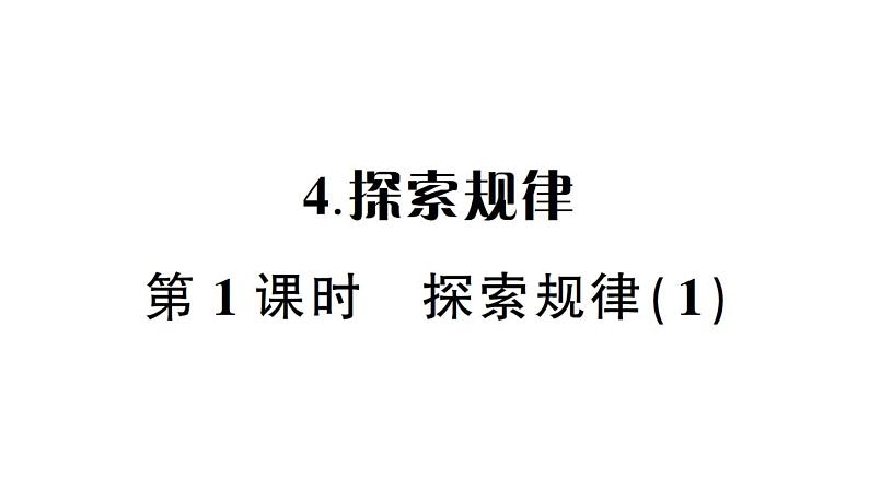 小学数学西师版二年级下册第三单元4第一课时 探索规律（1）作业课件第1页