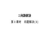 小学数学西师版二年级下册第六单元2第一课时 问题解决（1）作业课件