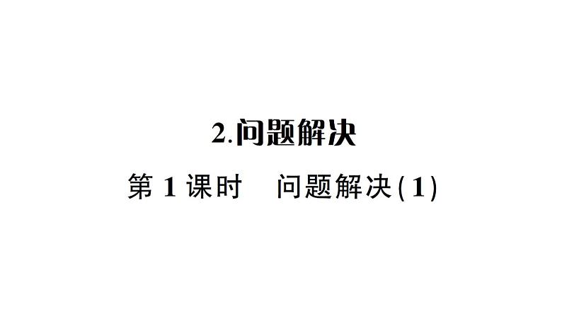 小学数学西师版二年级下册第六单元2第一课时 问题解决（1）作业课件第1页