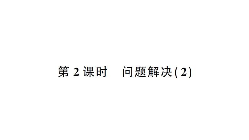 小学数学西师版二年级下册第六单元2第二课时 问题解决（2）作业课件第1页