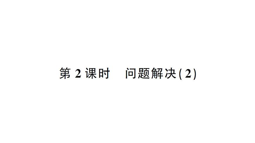 小学数学西师版二年级下册第六单元2第二课时 问题解决（2）作业课件第1页