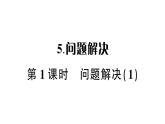 小学数学西师版二年级下册第三单元5第一课时 问题解决（1）作业课件