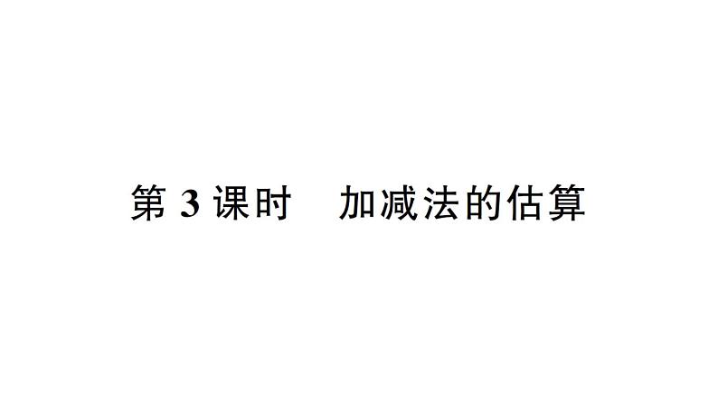 小学数学西师版二年级下册第三单元1第三课时 加减法的估算作业课件第1页