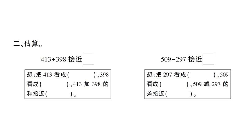 小学数学西师版二年级下册第三单元1第三课时 加减法的估算作业课件第3页