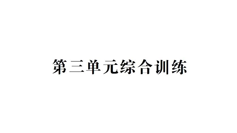 小学数学西师版二年级下册第三单元综合训练作业课件2第1页