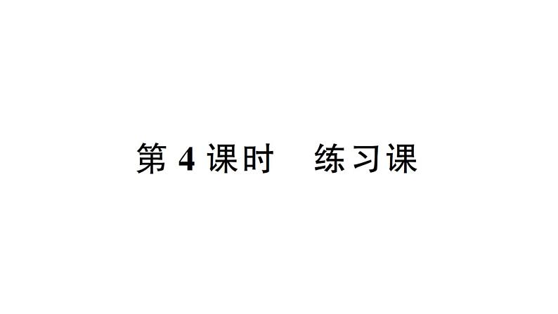 小学数学西师版二年级下册第三单元3第四课时 练习课作业课件第1页