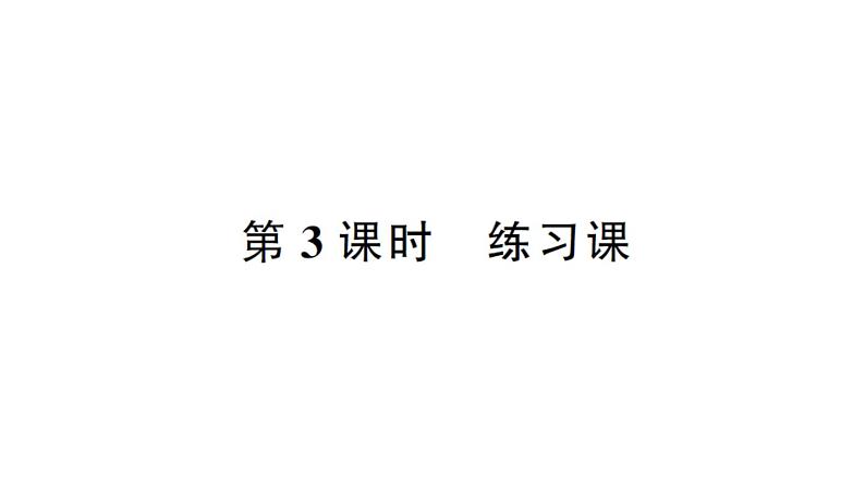 小学数学西师版二年级下册第三单元5第三课时 练习课作业课件第1页