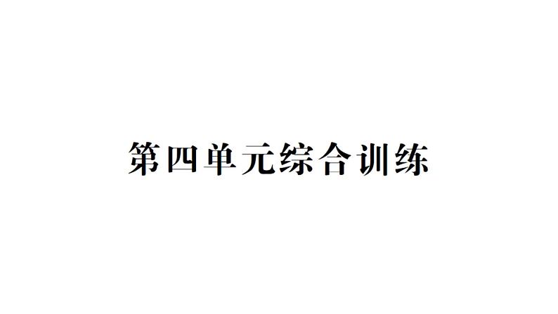 小学数学西师版二年级下册第四单元综合训练作业课件2第1页