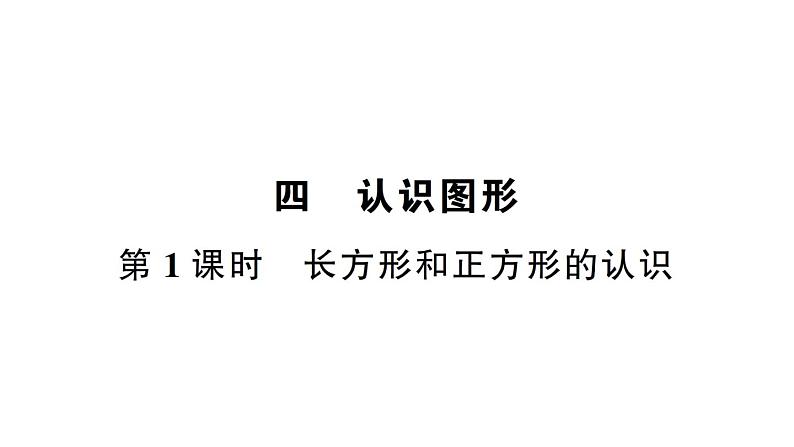 小学数学西师版二年级下册第四单元第一课时 长方形和正方形的认识作业课件第1页