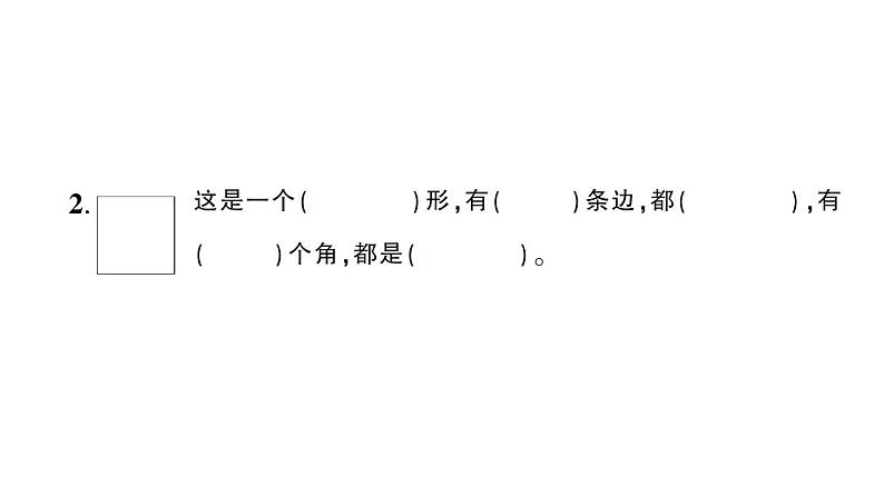 小学数学西师版二年级下册第四单元第一课时 长方形和正方形的认识作业课件第3页