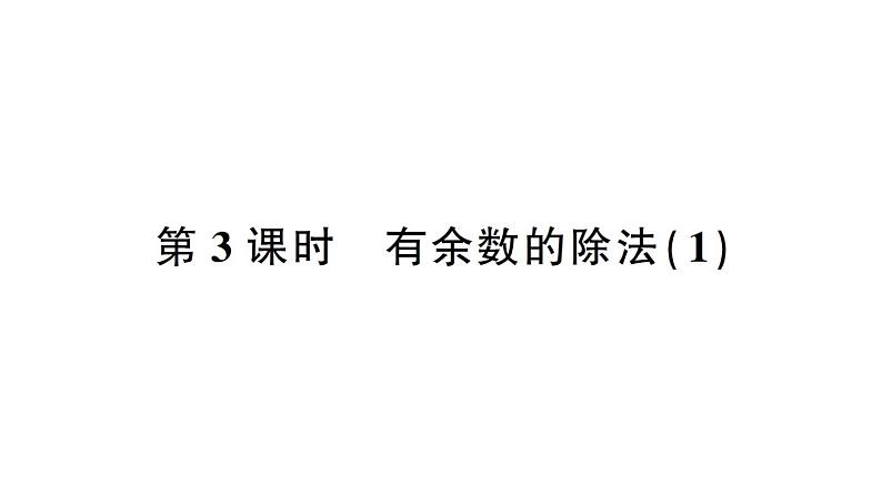 小学数学西师版二年级下册第五单元第三课时 有余数的除法（1）作业课件第1页