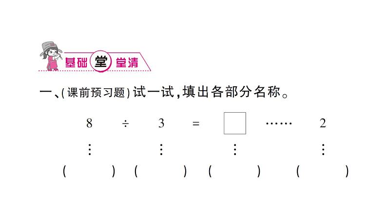 小学数学西师版二年级下册第五单元第三课时 有余数的除法（1）作业课件第3页