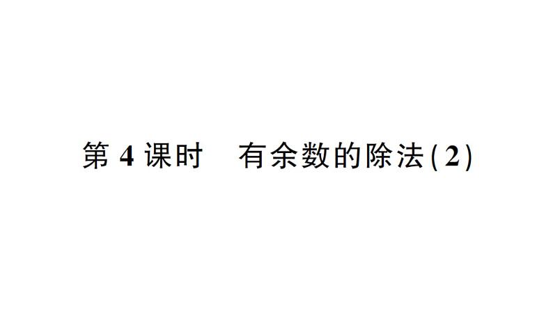 小学数学西师版二年级下册第五单元第四课时 有余数的除法（2）作业课件第1页