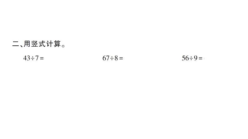 小学数学西师版二年级下册第五单元第四课时 有余数的除法（2）作业课件第3页