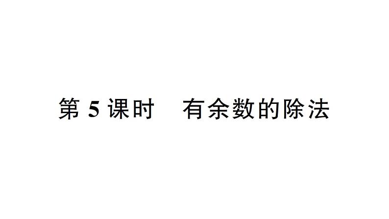 小学数学西师版二年级下册第八单元总复习第五课时 有余数的除法作业课件第1页