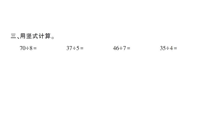 小学数学西师版二年级下册第八单元总复习第五课时 有余数的除法作业课件第3页