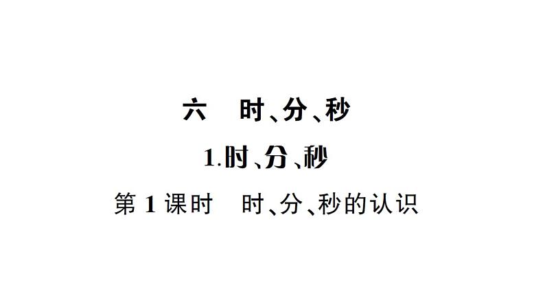 小学数学西师版二年级下册第六单元1第一课时 时、分、秒的认识作业课件第1页