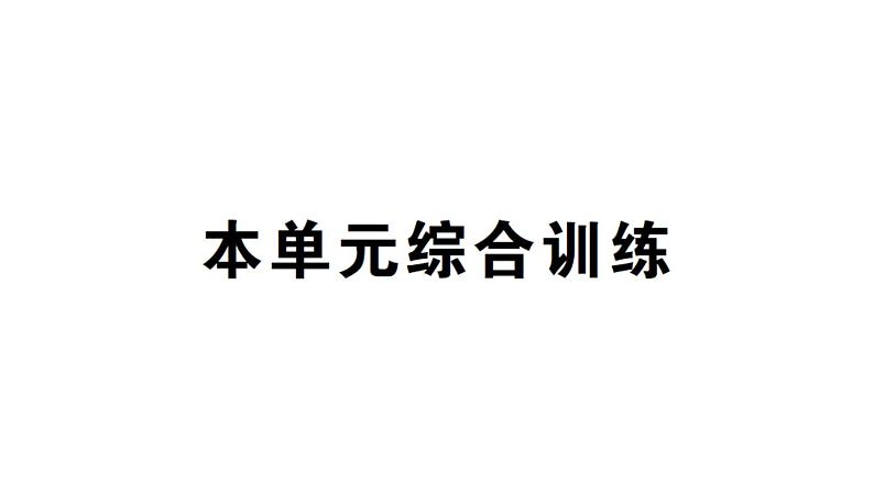 小学数学西师版二年级下册第六单元综合训练作业课件第1页