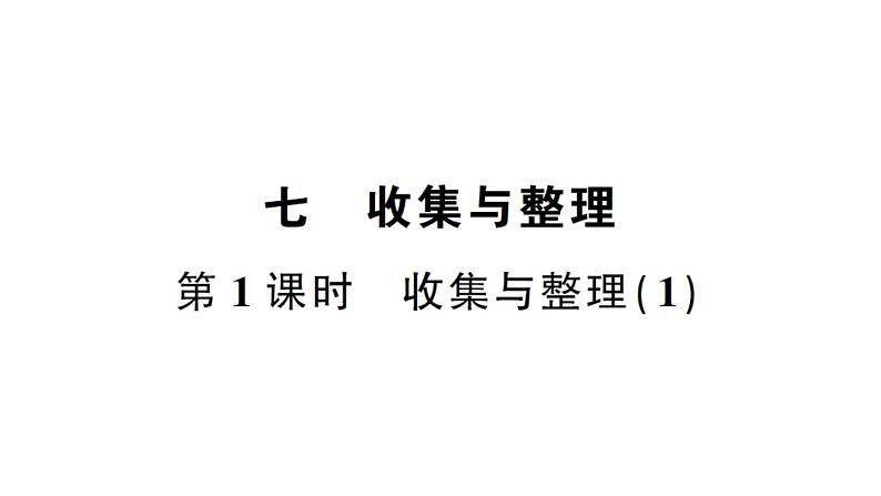 小学数学西师版二年级下册第七单元第一课时 收集与整理（1）作业课件第1页