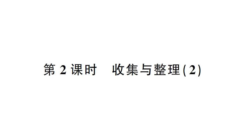 小学数学西师版二年级下册第七单元第二课时 收集与整理（2）作业课件第1页