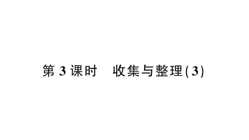 小学数学西师版二年级下册第七单元第三课时 收集与整理（3）作业课件第1页