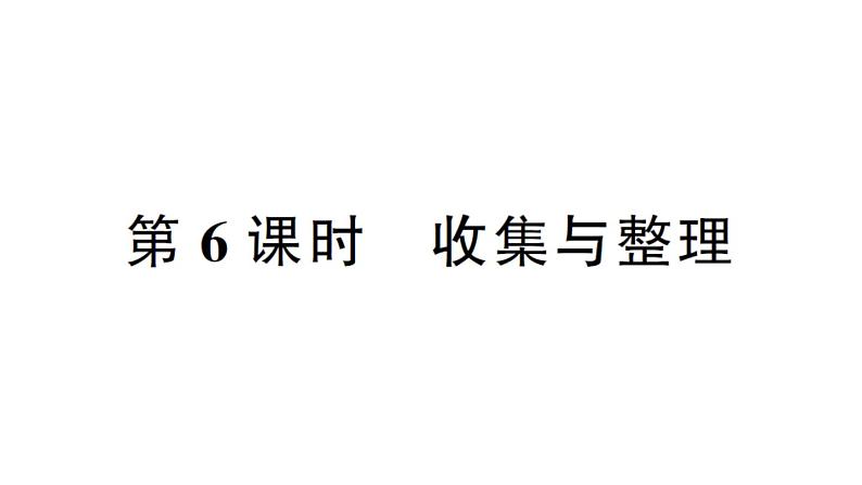 小学数学西师版二年级下册第八单元总复习第六课时 收集与整理作业课件第1页