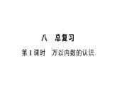 小學(xué)數(shù)學(xué)西師版二年級(jí)下冊(cè)第八單元總復(fù)習(xí)第一課時(shí) 萬(wàn)以內(nèi)數(shù)的認(rèn)識(shí)作業(yè)課件