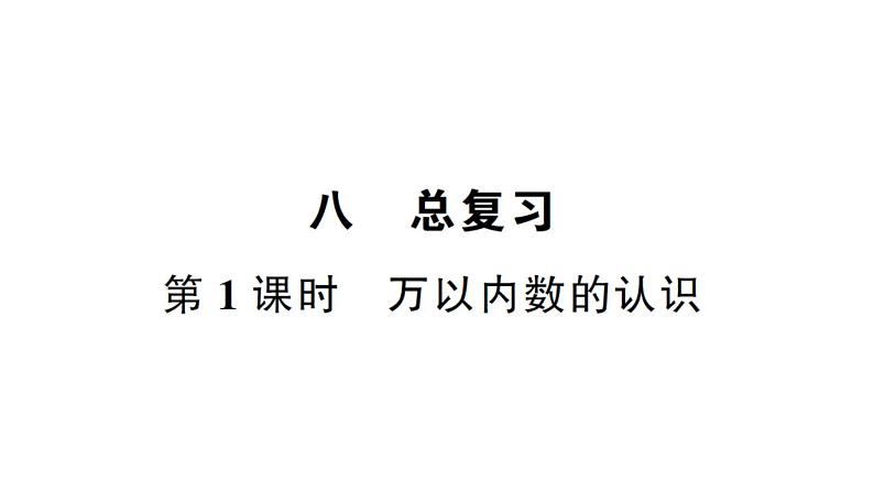 小学数学西师版二年级下册第八单元总复习第一课时 万以内数的认识作业课件第1页