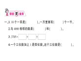 小學(xué)數(shù)學(xué)西師版二年級(jí)下冊(cè)第八單元總復(fù)習(xí)第一課時(shí) 萬(wàn)以內(nèi)數(shù)的認(rèn)識(shí)作業(yè)課件