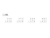 小學(xué)數(shù)學(xué)西師版二年級(jí)下冊(cè)第八單元總復(fù)習(xí)第二課時(shí) 三位數(shù)的加減法作業(yè)課件